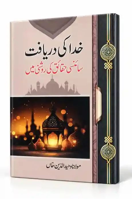 خدا کی دریافت | Khuda Ki Daryaf