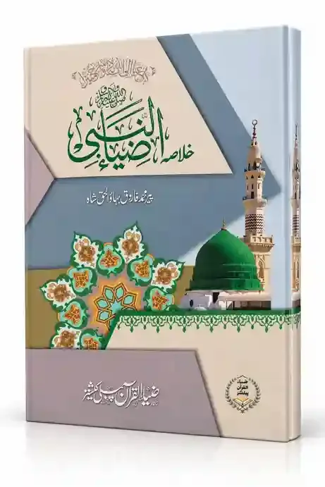 خلاصہ انبیائے نبی ﷺ | Khulasa Anbiya-e-Nabi ﷺ