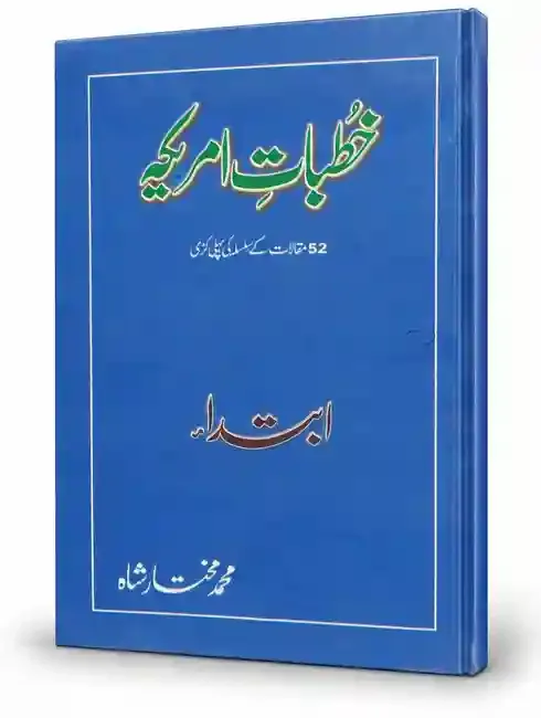 خطباتِ امیریہ | Khutbat-e-Amiriya