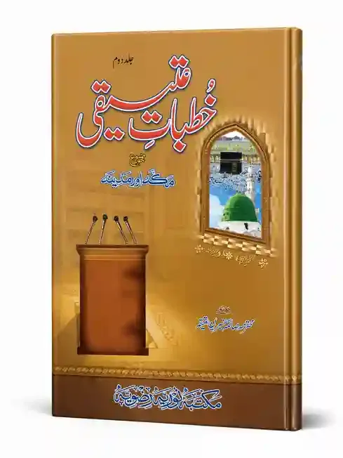 خطباتِ عتیقی (جلد دوم) | Khutbat-e-Ateeqi (Jild Doem)