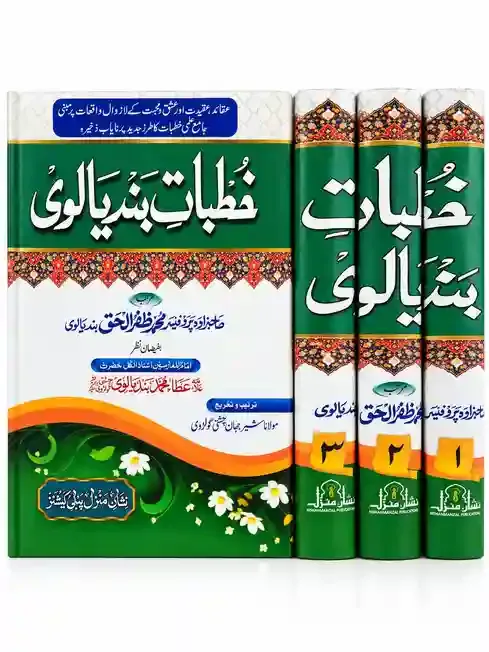 خطباتِ بندیا لوی | Khutbat-e-Bandiyalvi VOL 03