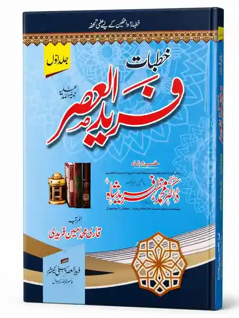 خطباتِ فرید العصر (جلد اول) | Khutbat-e-Fareed Ul Assar (Jild Awwal)
