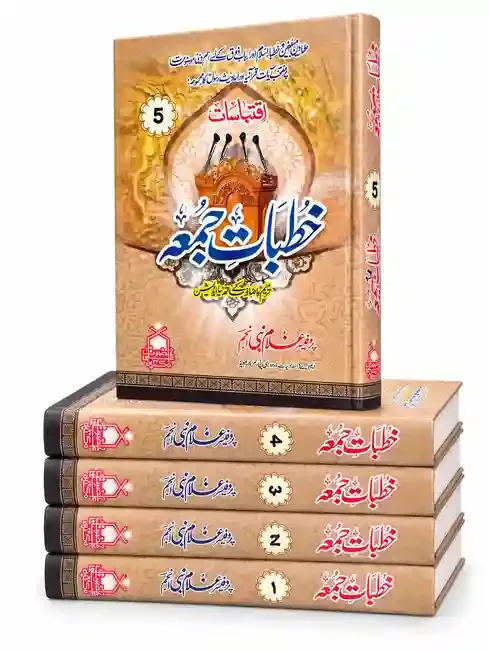 خطباتِ جمعہ | Khutbat-e-Jumma VOL 5