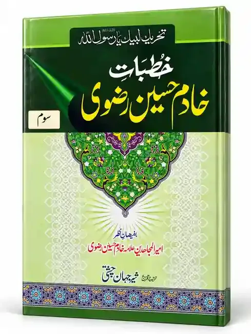 خطباتِ خادم حسین رضوی جلدیں 3 | Khutbat-e-Khadim Hussain Rizvi VOL 3