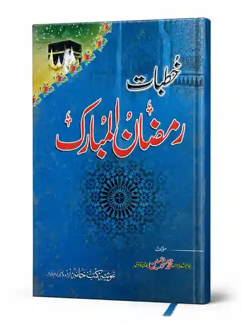 خطباتِ رمضان المبارک | Khutbat-e-Ramzan-ul-Mubarak