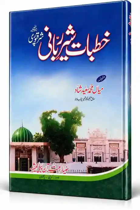 خطباتِ شیر ربانی | Khutbat-e-Sher-e-Rabbani