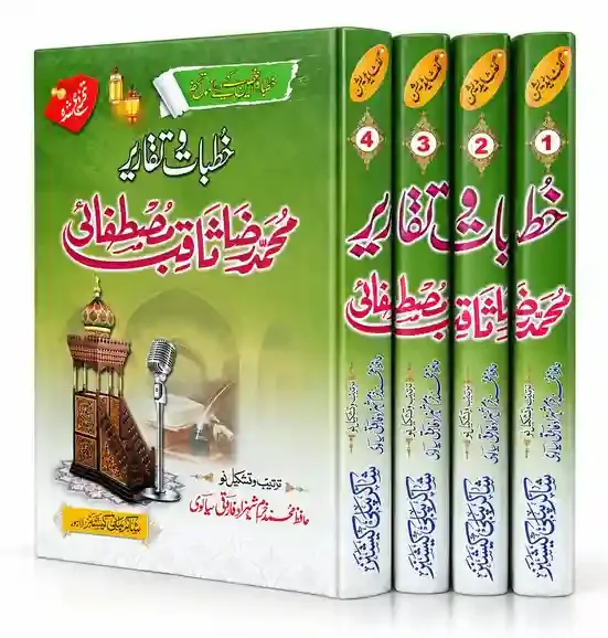 خطباتِ تقاریر | Khutbat-e-Taqareer