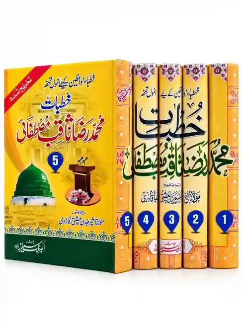 خطبات محمد رضا ثاقب مصطفائی | Khutbat Muhammad Raza Saqib Mustafai VOL 5