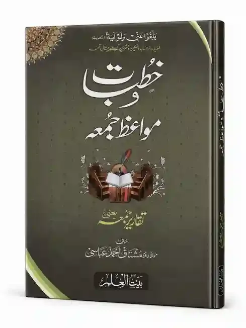 خطبات و مواعظِ جمعہ | Khutbat wa Mawaiz-e-Jummah