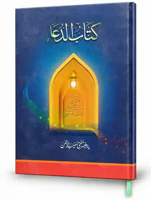 کتابُ الدُّعا | Kitab-ud-Dua