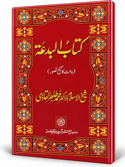 کتاب البدعۃ | Kitab-ul-Bidah