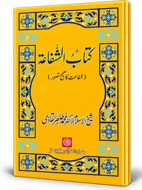 کتاب الشفاعۃ | Kitab-ush-Shafaat