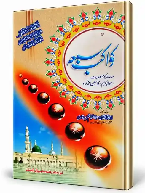 کواکب سبعہ | Kovakab Sahba