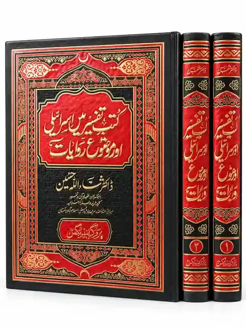 کتبِ تفسیر میں اسرائیلی اور موضوع روایات (مکمل دو جلدیں) | Kutub-e-Tafseer Mein Israili Aur Mauzoo Riwayat VOL 2