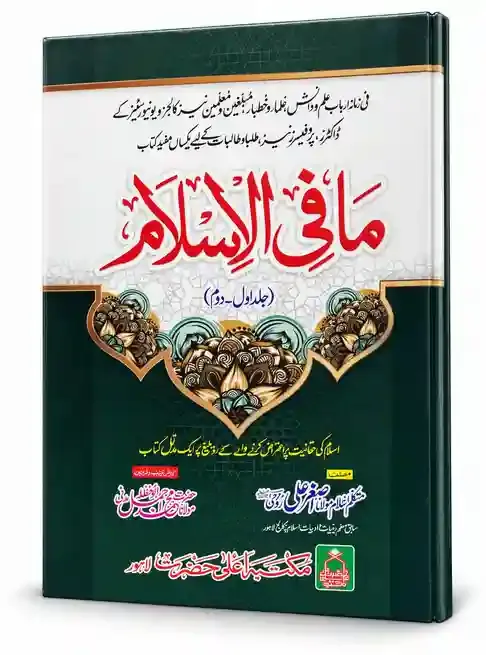 مافی الاسلام (جلد اول و دوم) | Ma Fi Al-Islam VOL 1,2