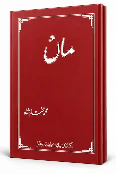 ماں | Maa