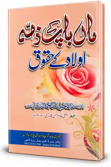 ماں باپ کے حقوق اور اولاد کے حقوق | Maan Baap Ke Huqooq Aur Aulaad Ke Huqooq