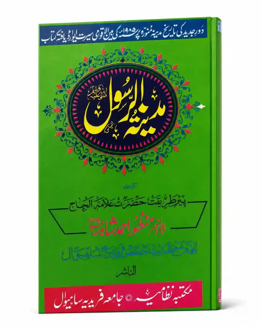 مدینۃ الرسول | Madina Tul Rasool