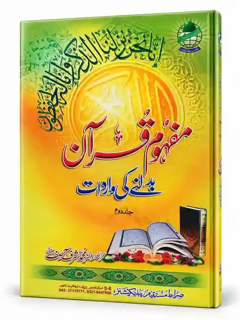مفہومِ قرآن پڑھنے کی واردات | Mafhoom-e-Quran Parhne Ki Wardat