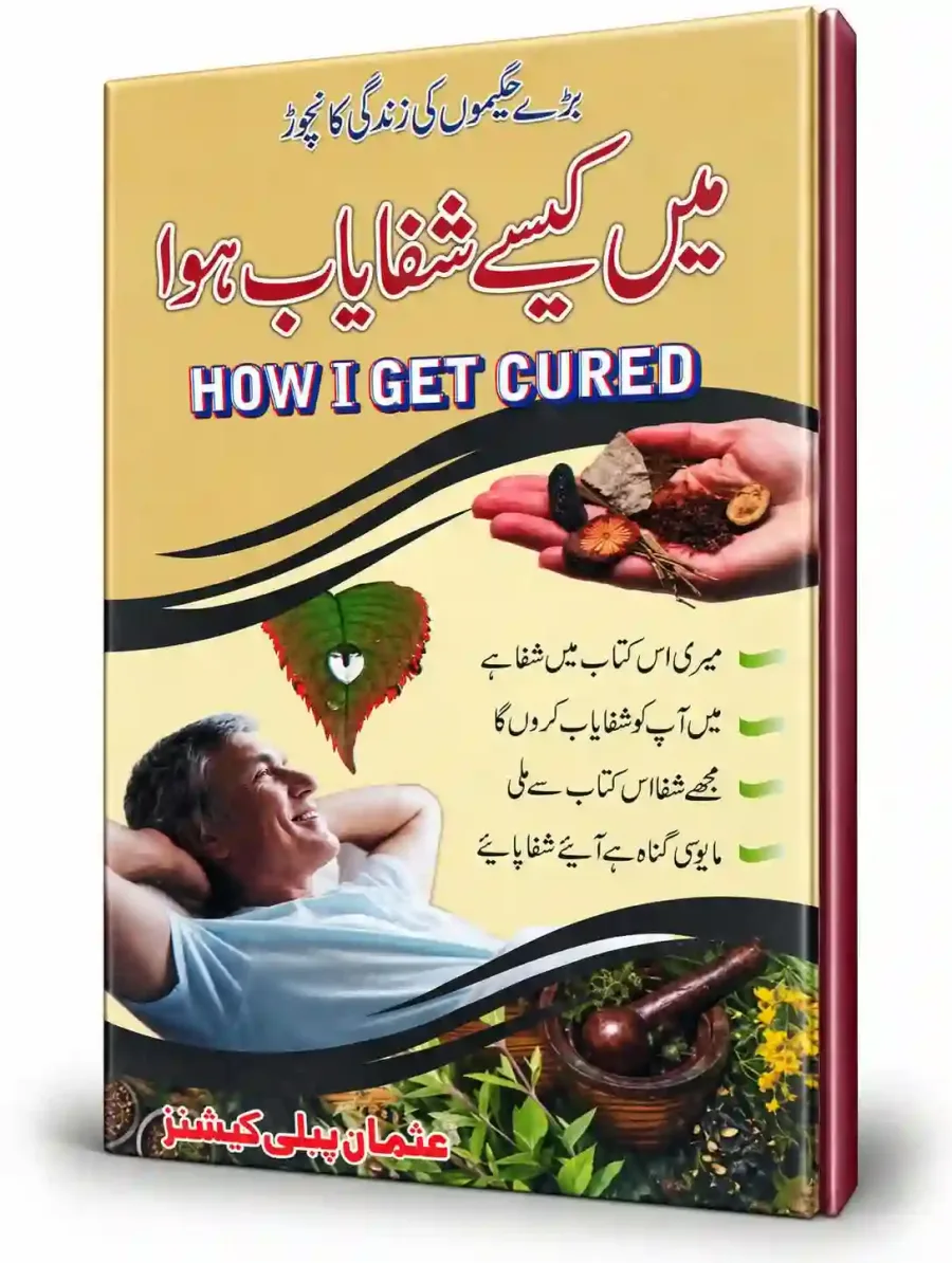 میں کیسے شفا یاب ہوا | Main Kaise Shifa Yab Hua