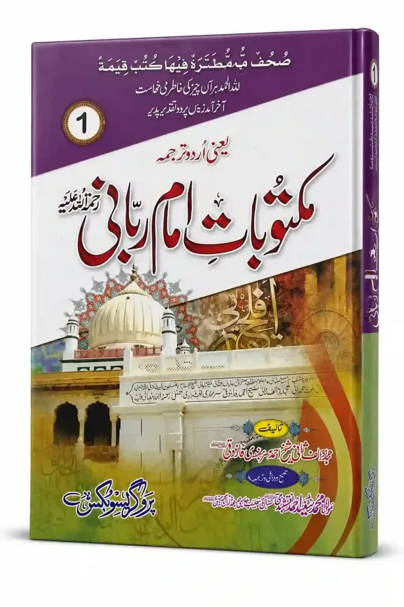 مکتوبات امام ربانی (۳ جلد مکمل سیٹ) | Maktoobat e Imam Rubani 3 Vol