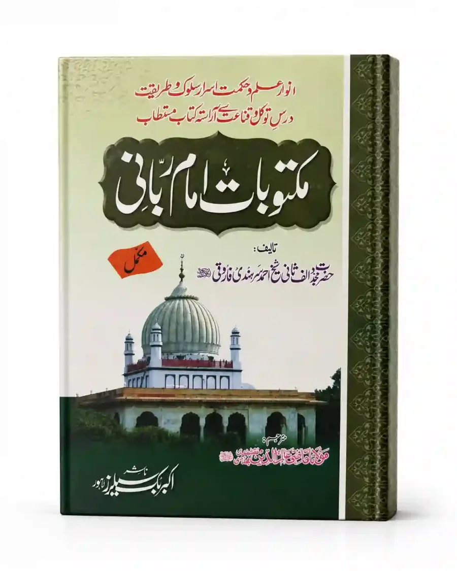 مکتوبات امام ربانی (ایک جلد مکمل) | Maktoobat e Imam Rubani Mukammal