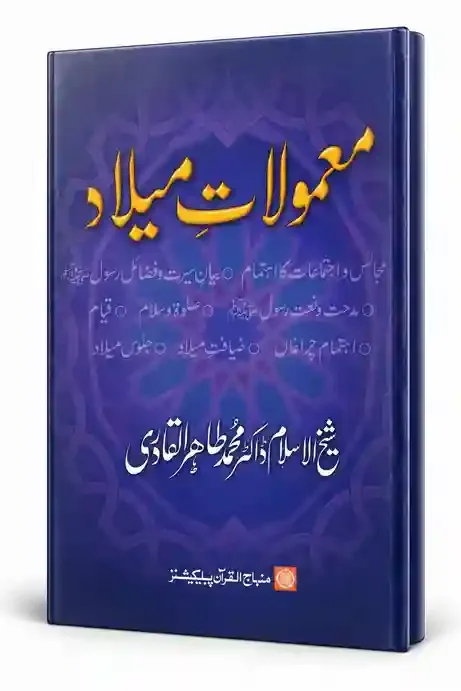 معمولاتِ میلاد | Mamoolat-e-Milad