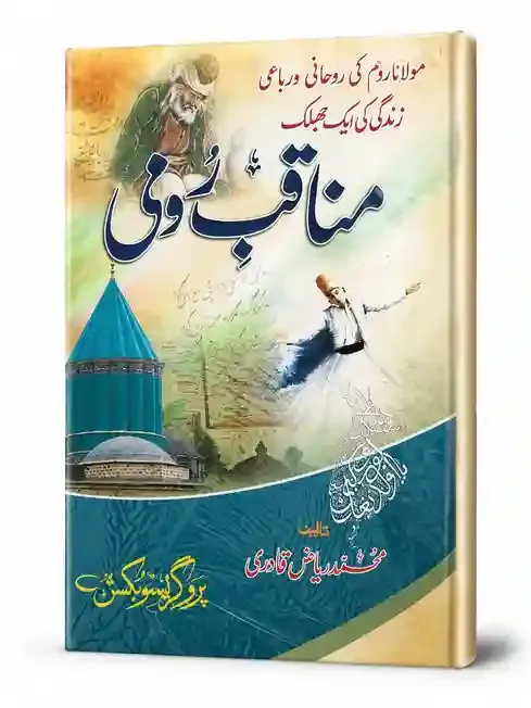 مناقبِ رومی | Manaqib-e-Roomi