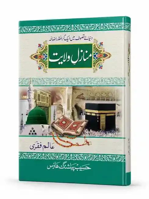 منازلِ ولایت | Manazil-e-Wilayat