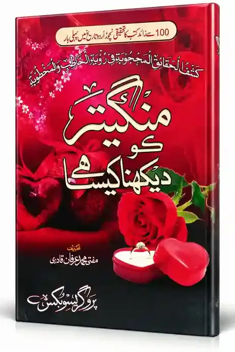 منگیتر کو دیکھنا کیسا ہے | Mangetar Ko Dekhna Kaisa Hai