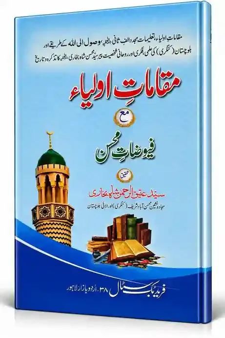 مقاماتِ اولیاء مع فیوضاتِ محسن | Maqamat-e-Auliya