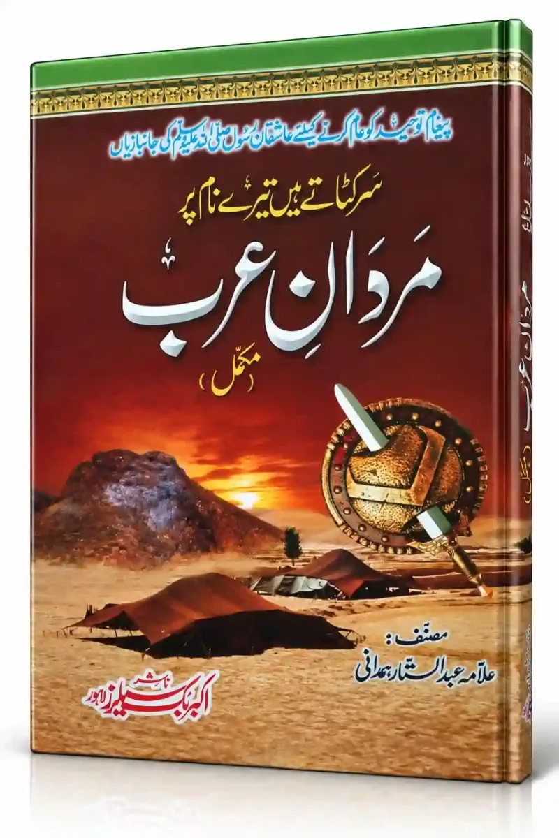 مردانِ عرب (مکمل) | Mardan-e-Arab (Mukammal)