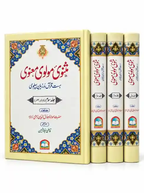 مثنوی مولوی معنوی (مکمل تین جلدیں مع ترجمہ) | Masnavi Maulvi Manavi VOL 3