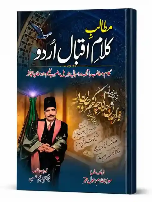 مطالبِ کلامِ اقبال اردو | Matalib-e-Kalam-e-Iqbal Urdu