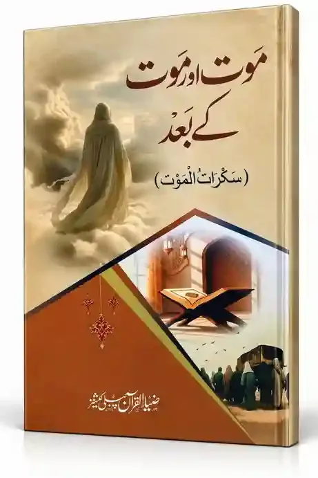 موت اور موت کے بعد (سکراتُ الموت) | Maut Aur Maut Ke Baad (Sakrat-ul-Maut)