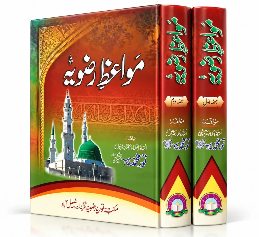 مواعظِ رضویہ | Mawaiz-e-Razvia VOL 2
