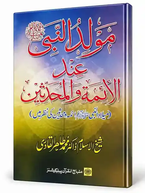 مولد النبی عند الائمۃ والمحدثین | Mawlid-un-Nabi Indal Aimmah Wal Muhadditheen
