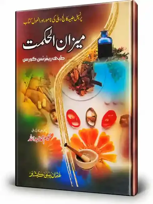 میزان الحکمت | Meezan-ul-Hikmat