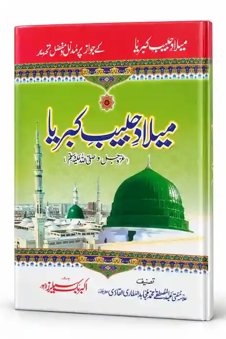 میلادِ حبیبِ کبریا ﷺ | Milad-e-Habib-e-Kibriya ﷺ