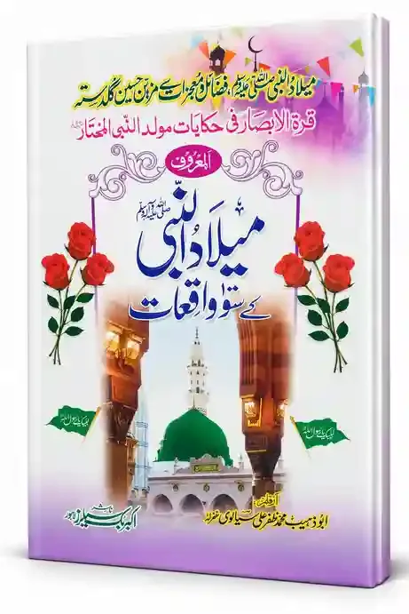 میلادِ نبی ﷺ کے سوالات و واقعات | Milad-e-Nabi ﷺ Ke Sawalat-o-Waqiat