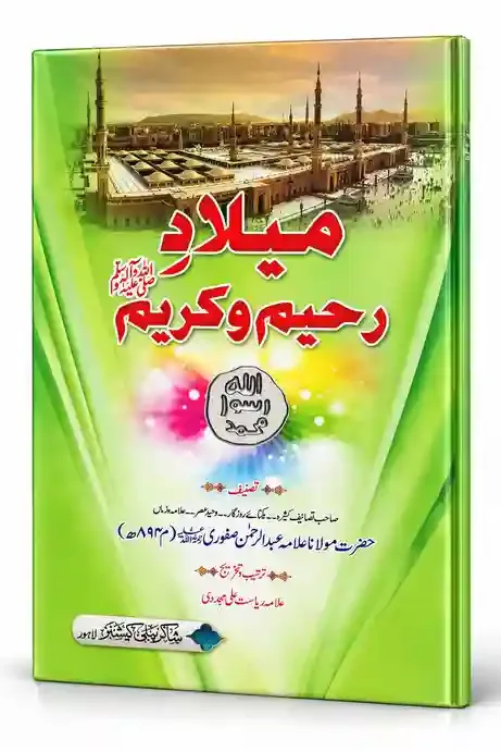 میلادِ رحیم و کریم ﷺ | Milad-e-Raheem-o-Kareem ﷺ