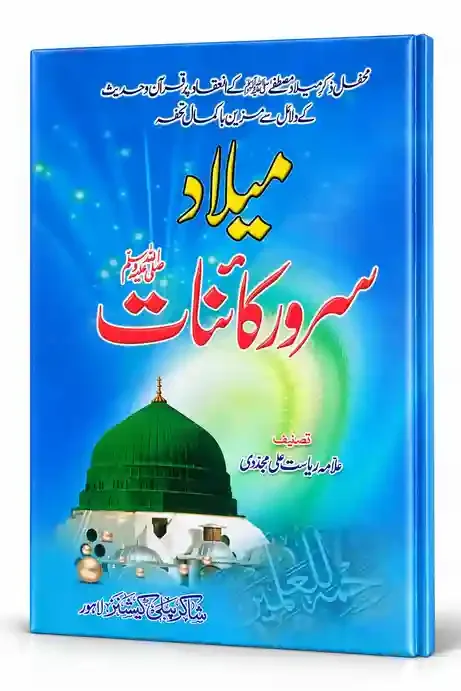 میلادِ سرورِ کائنات ﷺ | Milad-e-Sarwar-e-Kainat ﷺ