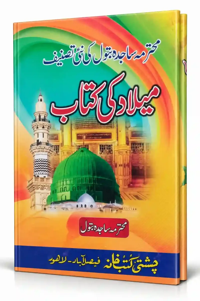 میلاد کی کتاب | Milad Ki Kitab