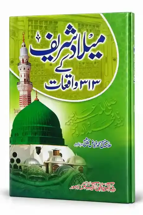 میلاد شریف کے 313 واقعات | Milad Sharif Ke 313 Waqiat