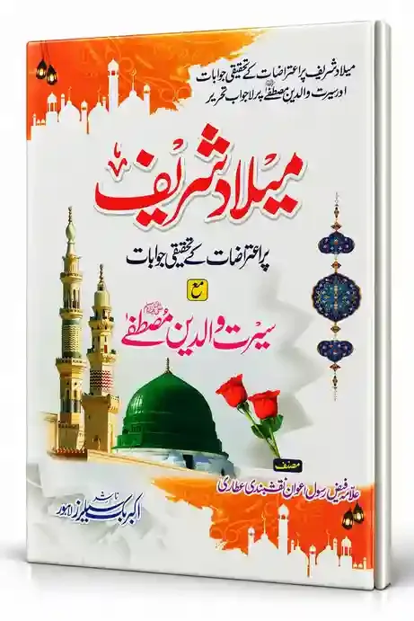 میلاد شریف پر اعتراضات کے تحقیقی جوابات مع سیرتِ والدینِ مصطفیٰ ﷺ | Milad Sharif Par Aitrazat Ke Tehqeeqi Jawabat Ma Seerat-e-Walidain-e-Mustafa ﷺ