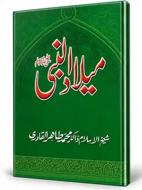 میلاد النبی ﷺ | Milad-un-Nabi
