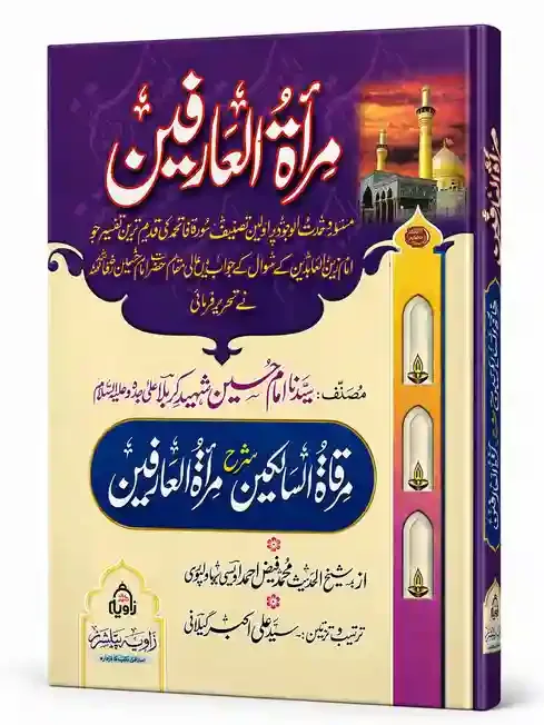 مرآۃ العارفین | Mirat-ul-Arifeen