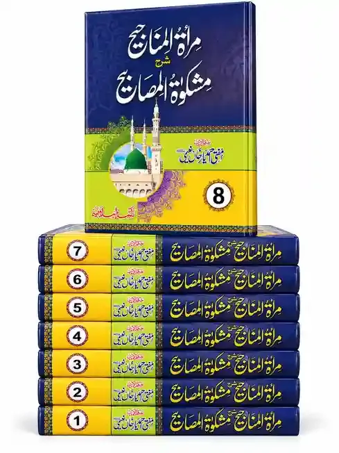 مرآۃ المناجیح شرح مشکوٰۃ المصابیح | Mirat-ul-Manajih Sharh Mishkat-ul-Masabih