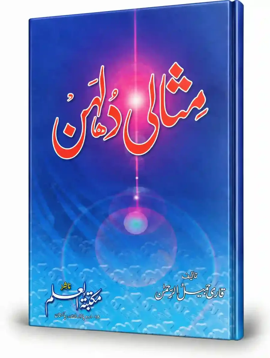 مثالی دلہن | Misali Dulhan