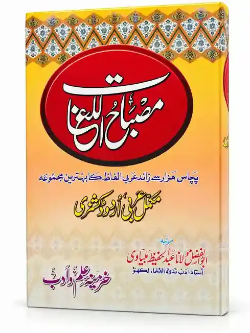 مصباح اللغات | Misbah-ul-Lughat